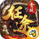 合怒屠龙破晓合击