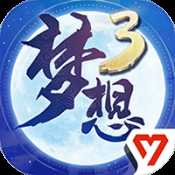 梦想世界3ios版