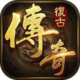 2155游戏复古传奇