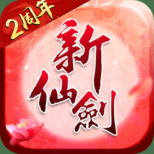 新仙剑奇侠传百度版