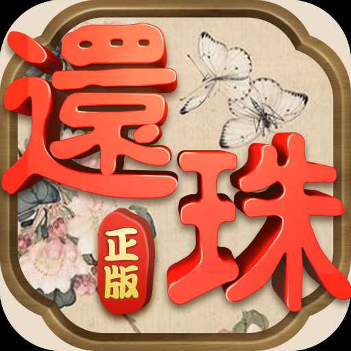 还珠格格正版手游
