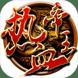 热血帝王139g登陆版