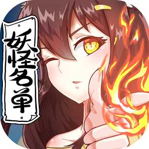 妖怪名单手游破解版