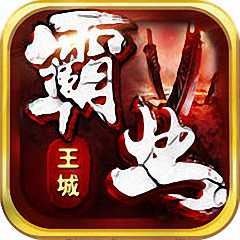 王城霸业手游