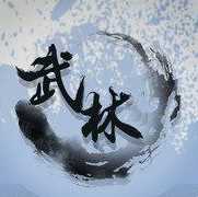 武林大哥大手游正版(暂未上线)