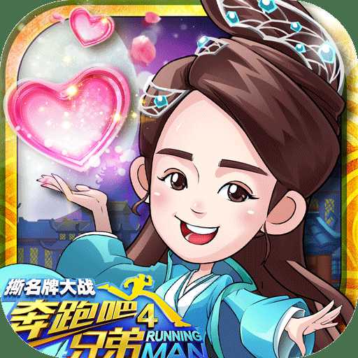 奔跑吧兄弟4内购破解版