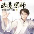 武道宗师手机版(暂未上线)