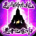 我欲修真折扣版