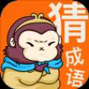 悟空猜成语红包版