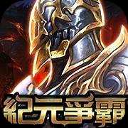 纪元争霸手游(暂未上线)