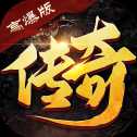 传奇超爆福利版