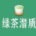 你有绿茶潜质吗