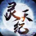 灵天纪异兽手游