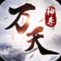 万天神尊官网版