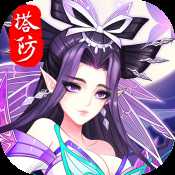 塔防镇魂师单机版