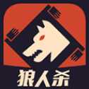 狼人杀游戏手机版