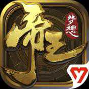 梦想帝王安卓版