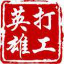 打工英雄传手游