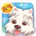 元气萌犬屋官网最新版