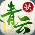 青云决手游iOS版