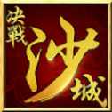 决斗沙城九游版