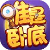 无间道谁是卧底九游版