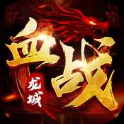 血战龙城官网最新版