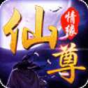 仙尊情缘安卓版