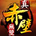 真赤壁无双OL安卓公测版