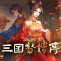 三国赘婿传