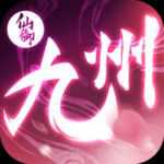 仙御九州